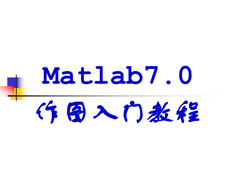 非常强大的matlab7.0入门作图教程分析_第1页