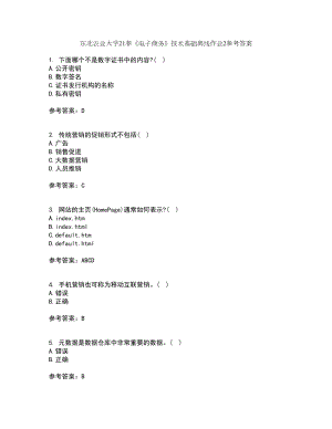 东北农业大学21春《电子商务》技术基础离线作业2参考答案58