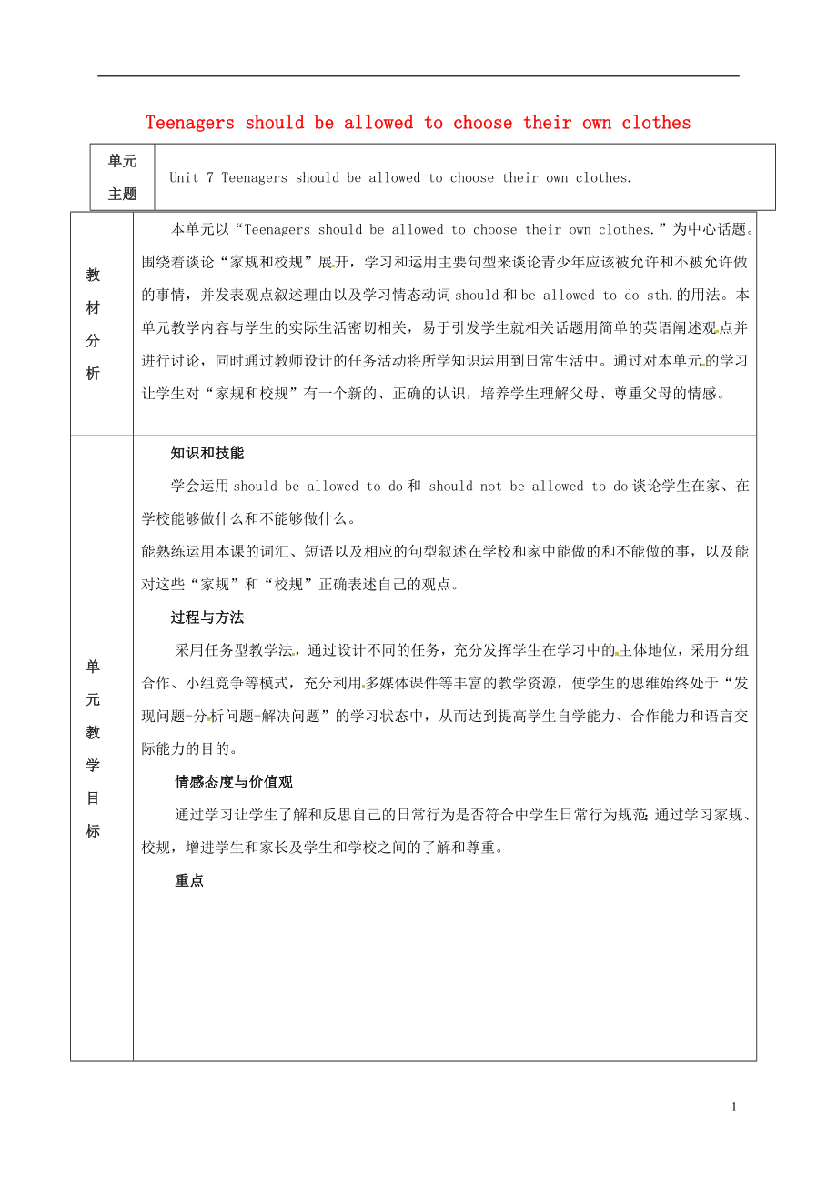 陜西省延安市富縣羊泉鎮(zhèn)九年級英語全冊 Unit 7 Teenagers should be allowed to choose their own clothes單元教案 （新版）人教新目標(biāo)版_第1頁