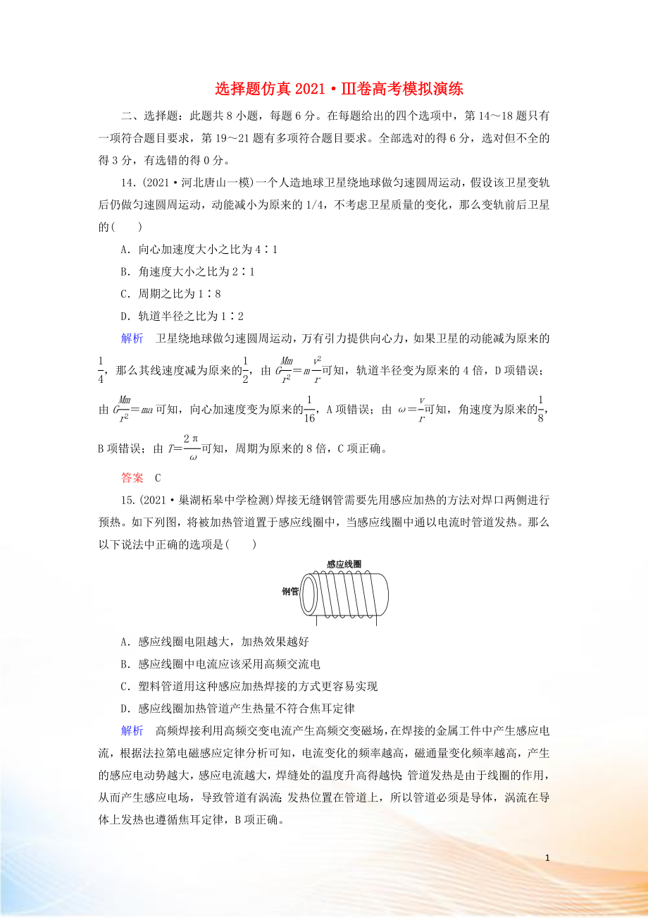 2022高考物理 刷题增分：选择题仿真2022Ⅲ卷高考模拟演练（含解析）2_第1页