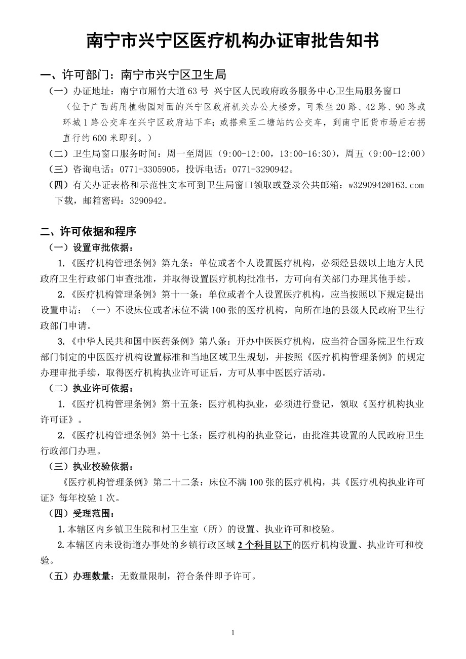 南宁市兴宁区医疗机构办证审批告知书_第1页