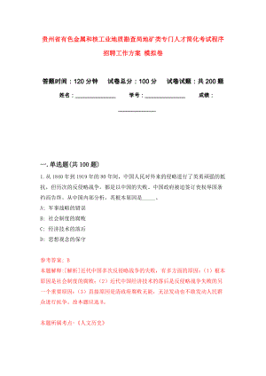 貴州省有色金屬和核工業(yè)地質(zhì)勘查局地礦類專門人才簡化考試程序招聘工作方案 強化訓練卷（第2次）