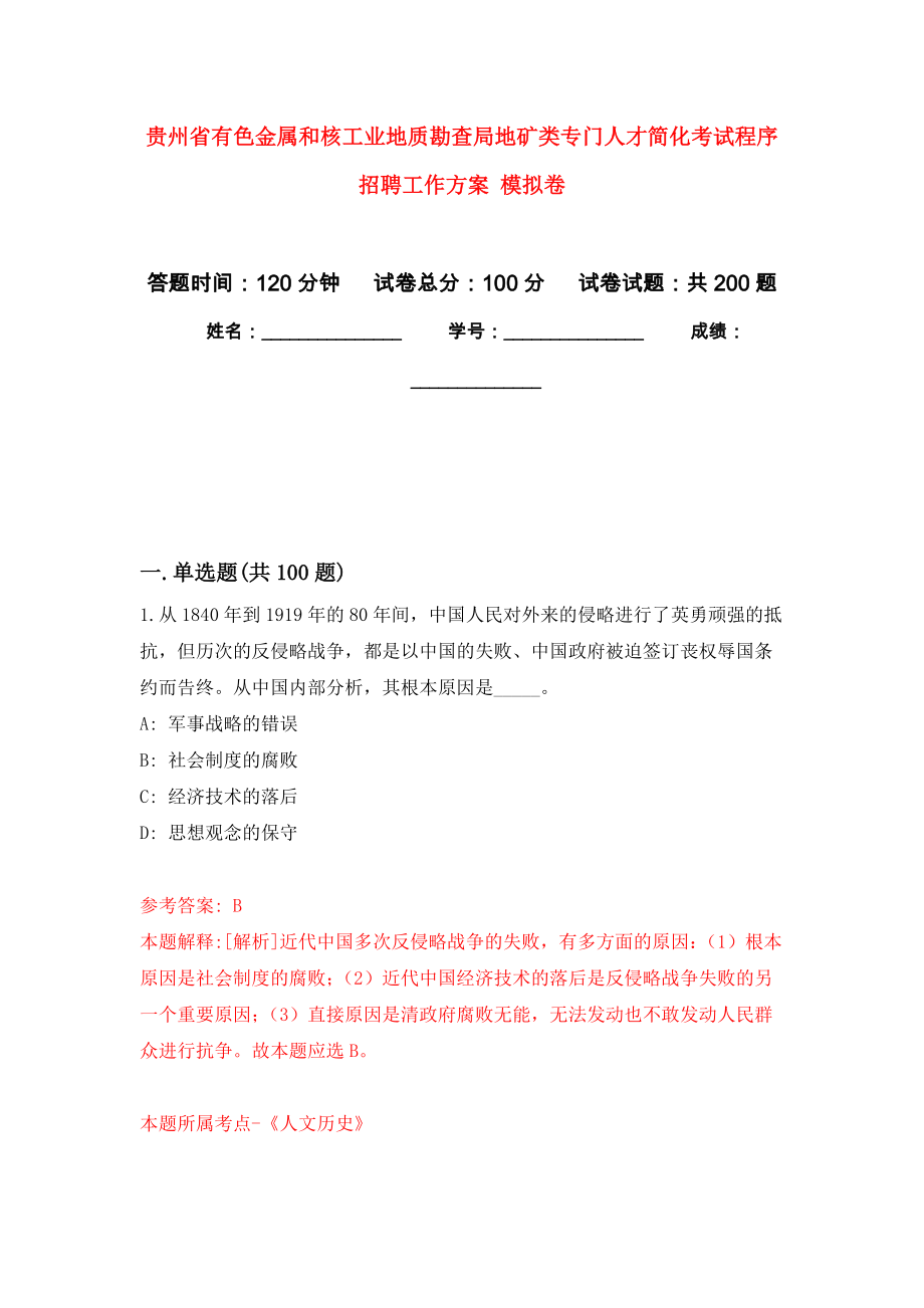 貴州省有色金屬和核工業(yè)地質(zhì)勘查局地礦類專門人才簡化考試程序招聘工作方案 強(qiáng)化訓(xùn)練卷（第2次）_第1頁