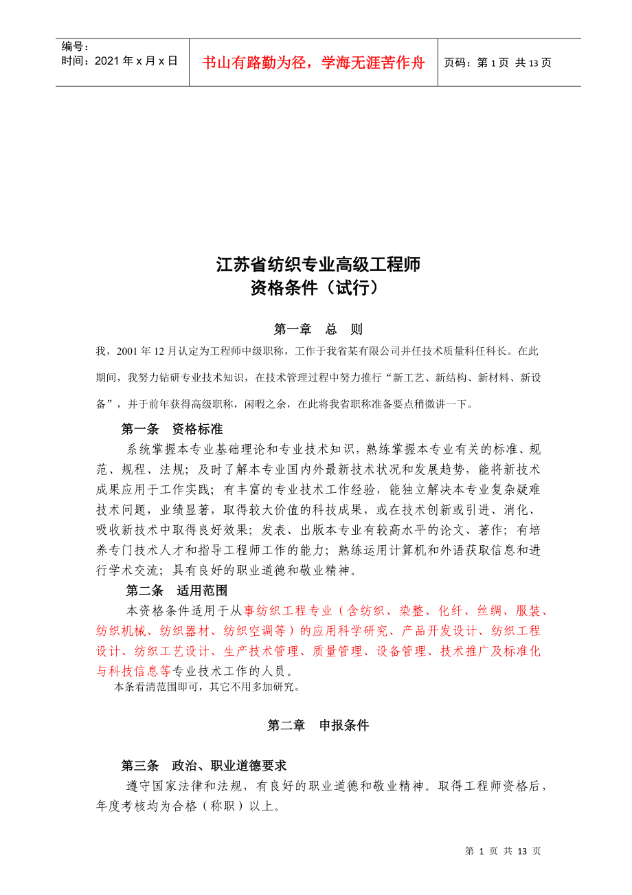 浅谈江苏省纺织专业高级工程师资格条件_第1页