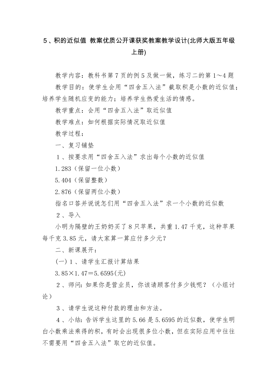 ５、積的近似值 教案優(yōu)質(zhì)公開課獲獎教案教學設計(北師大版五年級上冊)_第1頁