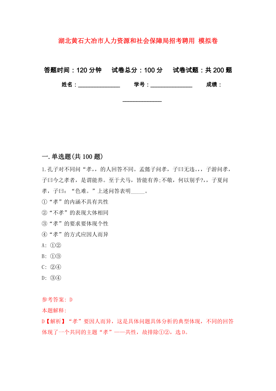 湖北黃石大冶市人力資源和社會保障局招考聘用 強化訓練卷（第3次）_第1頁