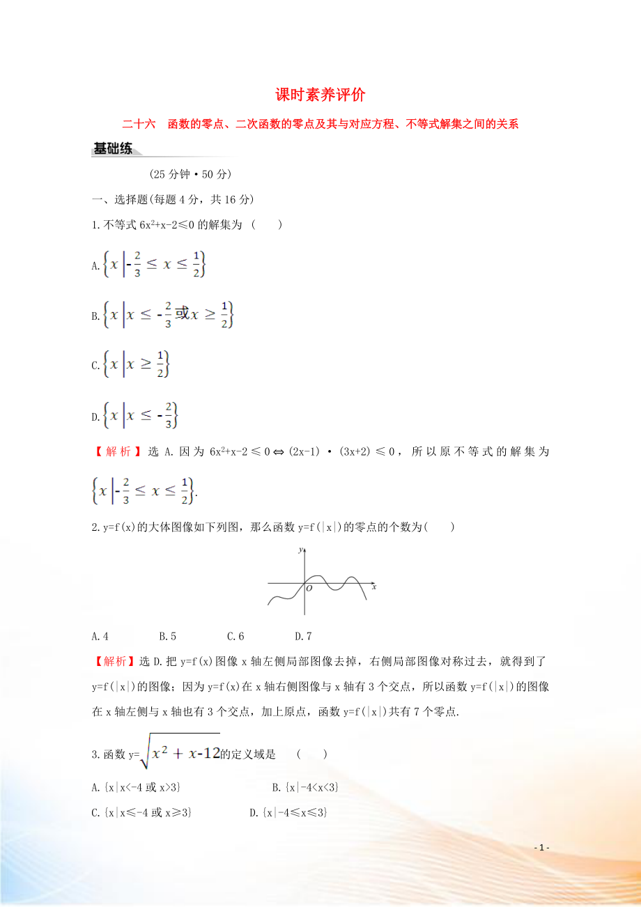 2022版新教材高中數(shù)學(xué) 課時(shí)素養(yǎng)評(píng)價(jià)二十六 函數(shù)的零點(diǎn)、二次函數(shù)的零點(diǎn)及其與對(duì)應(yīng)方程、不等式解集之間的關(guān)系 新人教B版必修1_第1頁