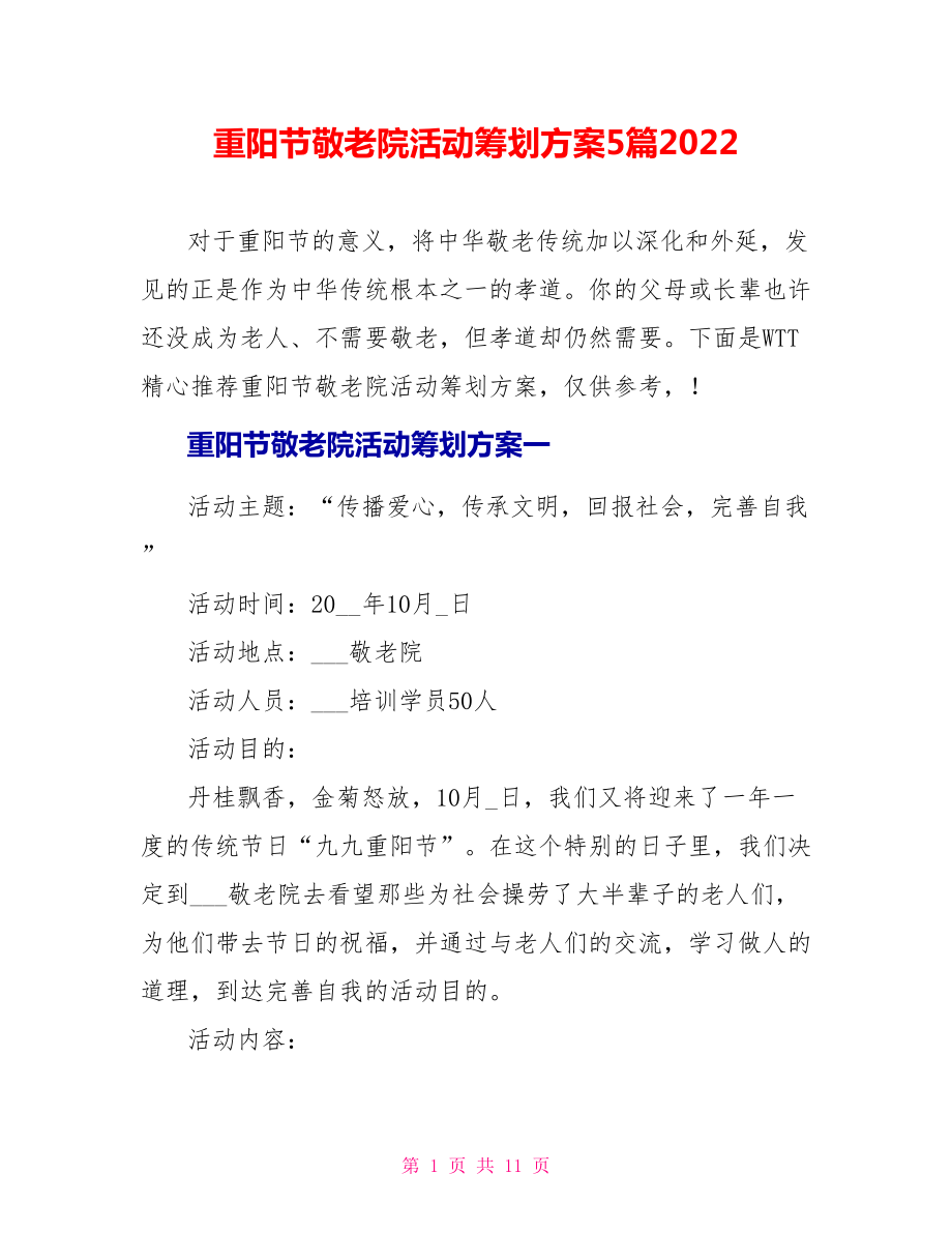 重阳节敬老院活动策划方案5篇2022_第1页