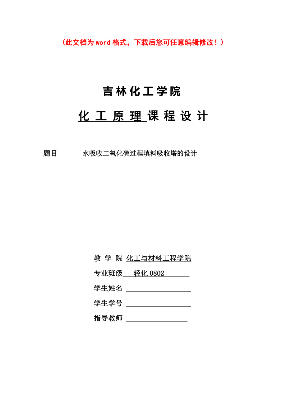 水吸收二氧化硫过程填料吸收塔的设计化工原理毕业论文_第1页