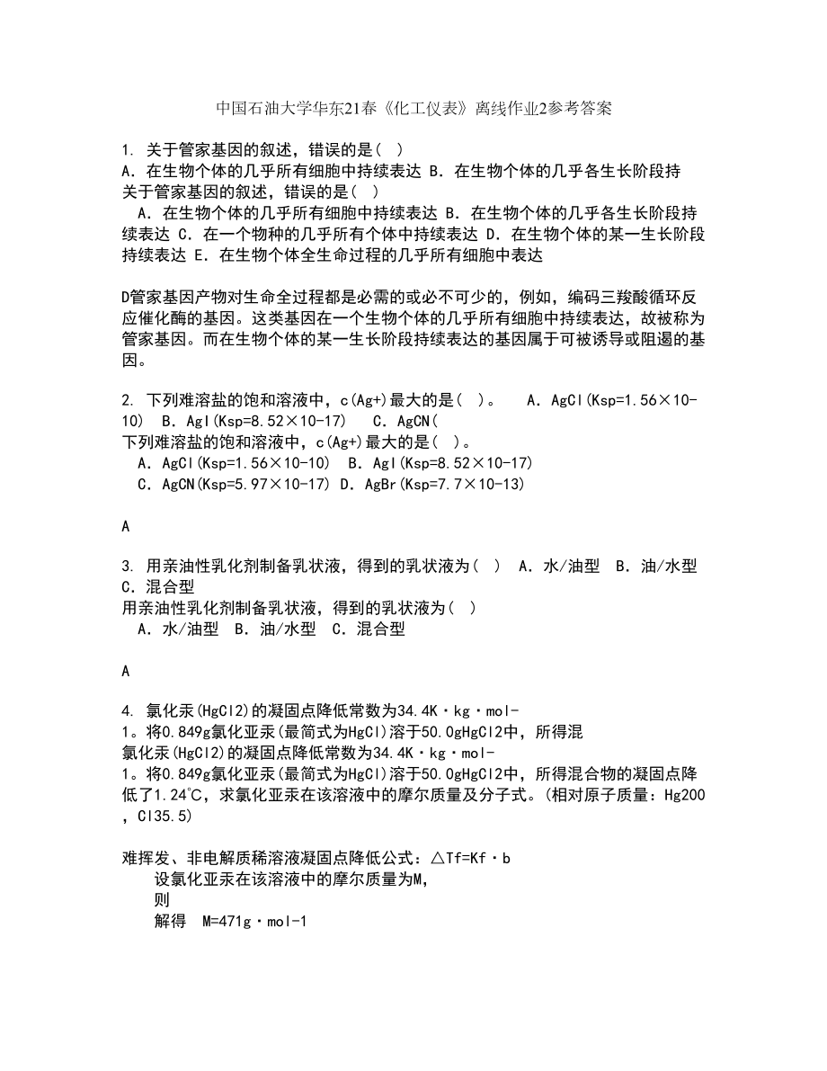 中国石油大学华东21春《化工仪表》离线作业2参考答案22_第1页