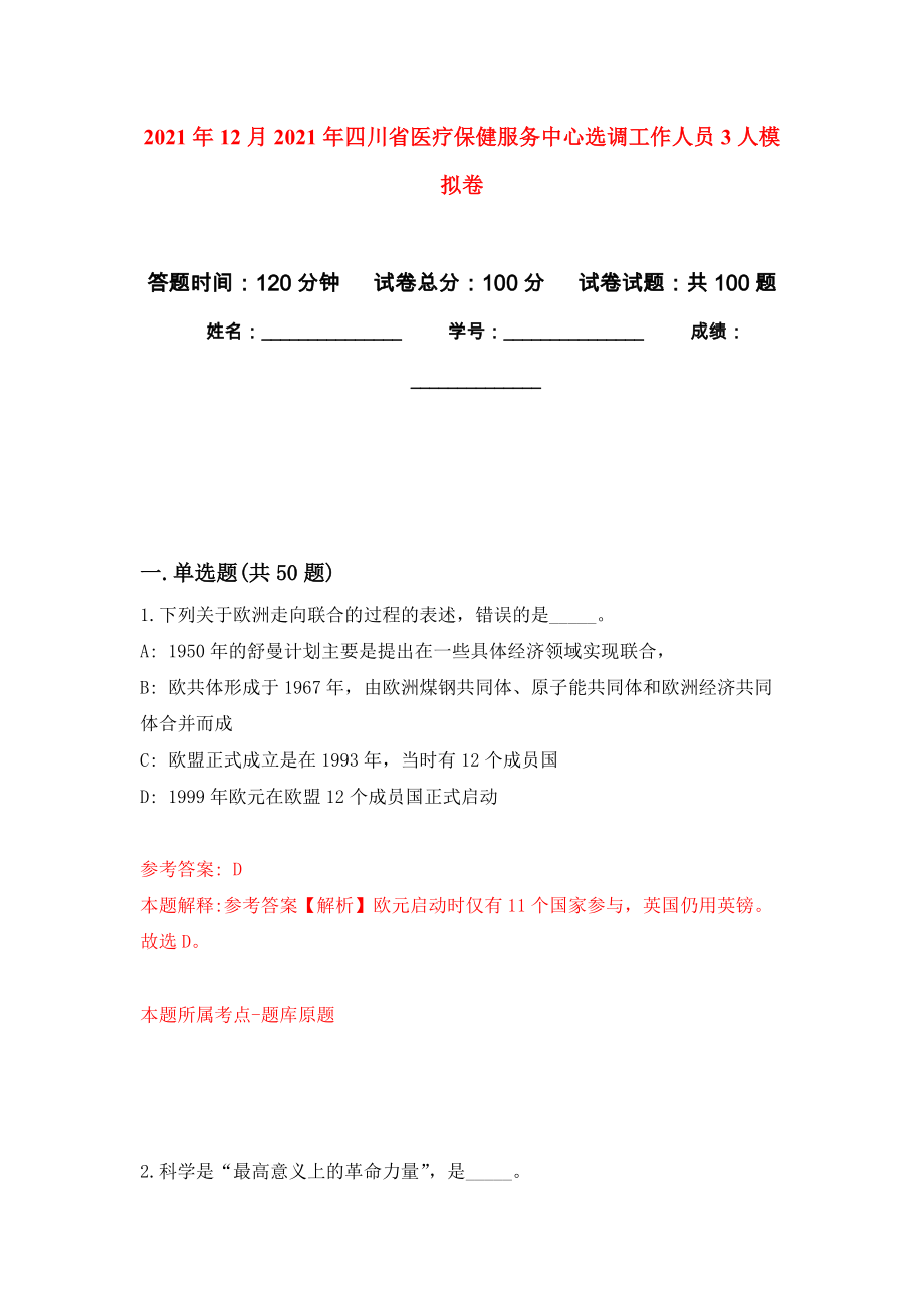 2021年12月2021年四川省医疗保健服务中心选调工作人员3人押题训练卷（第6次）_第1页