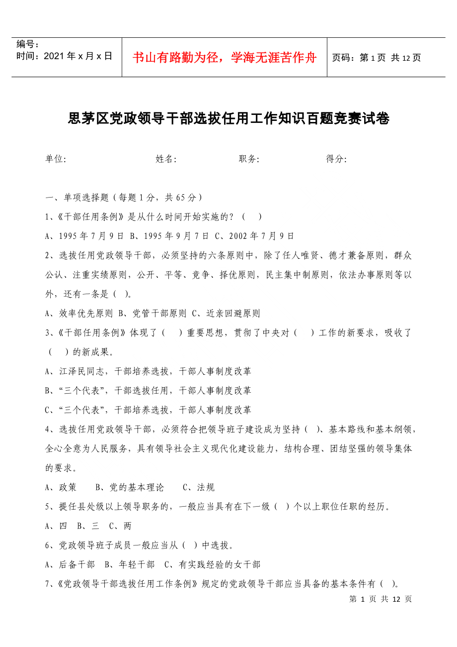 思茅区党政领导干部选拔任用工作知识百题竞赛试卷_第1页