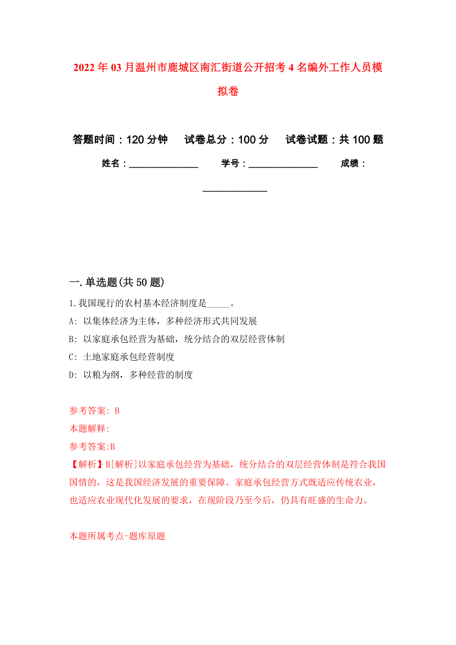 2022年03月温州市鹿城区南汇街道公开招考4名编外工作人员押题训练卷（第3次）_第1页