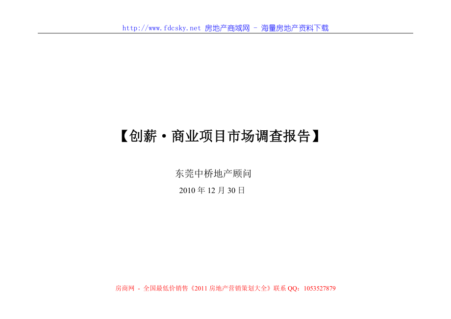 中桥30日衡阳创薪商业项目市场调查报告_第1页