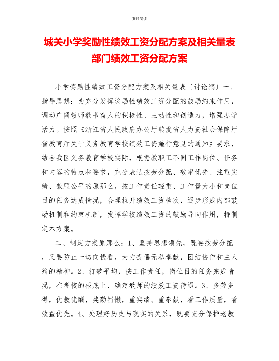 城关小学奖励性绩效工资分配方案及相关量表部门绩效工资分配方案_第1页