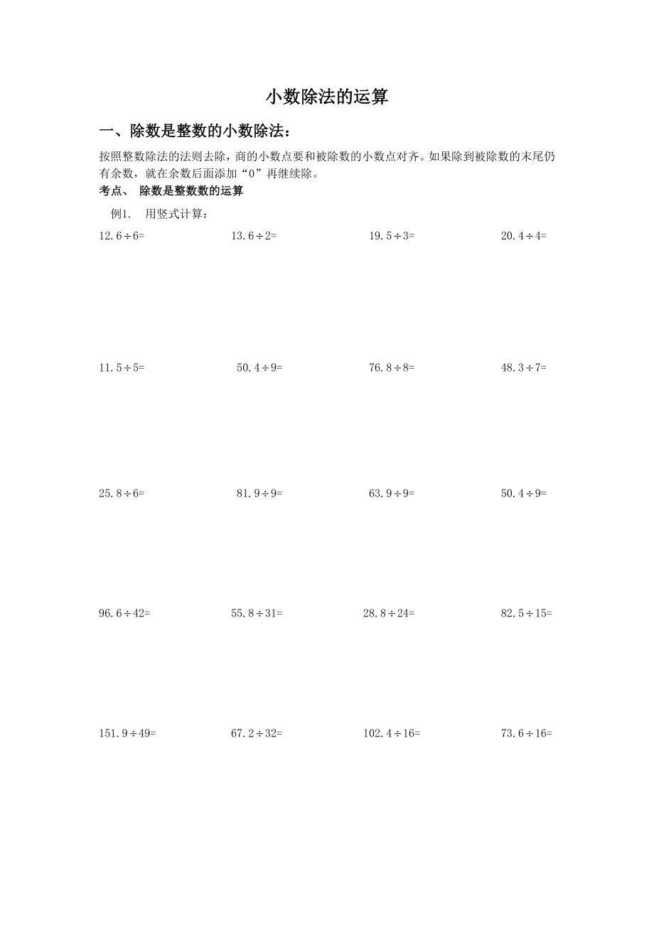 六年級(jí)上冊(cè)數(shù)學(xué)試題-小數(shù)除法的運(yùn)算知識(shí)點(diǎn)及相關(guān)題型總結(jié)人教新課標(biāo)（2014秋）無(wú)答案_第1頁(yè)