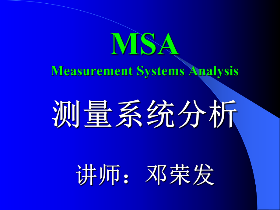 MSA测量系统分析培训讲义_第1页