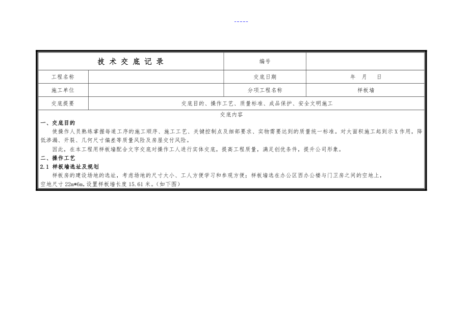 样板施工技术交底记录大全_第1页