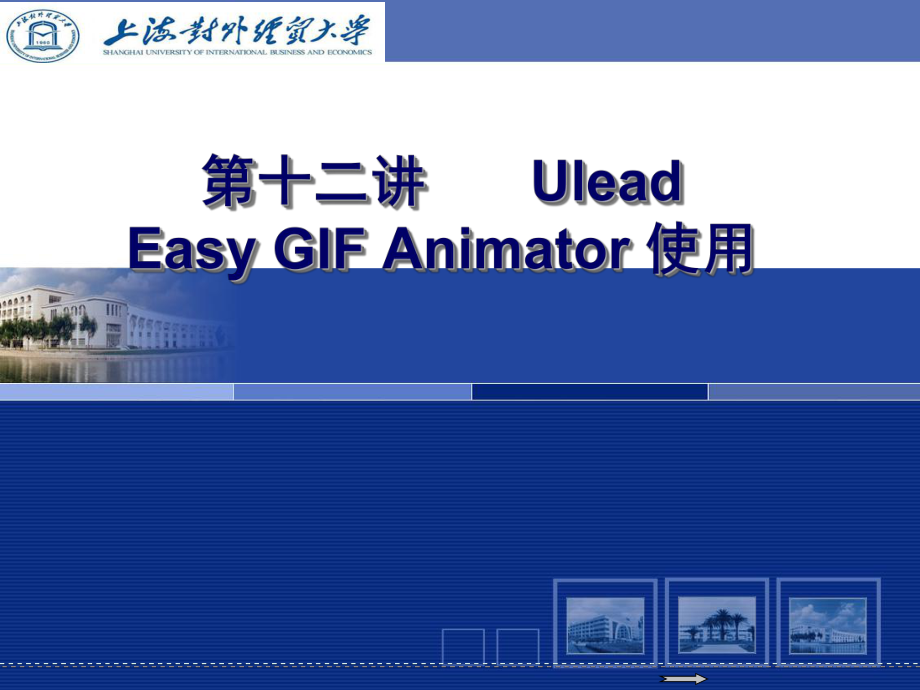 第讲GifAnimator软件的使用Flash高级商务动画设计PPT全袁野版_第1页