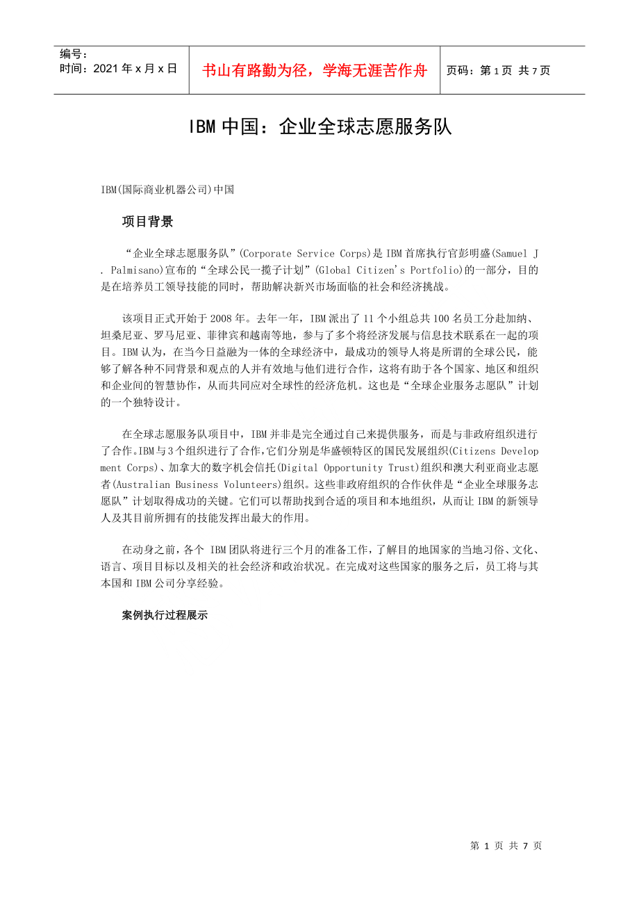 IBM中国：企业全球志愿服务队_第1页