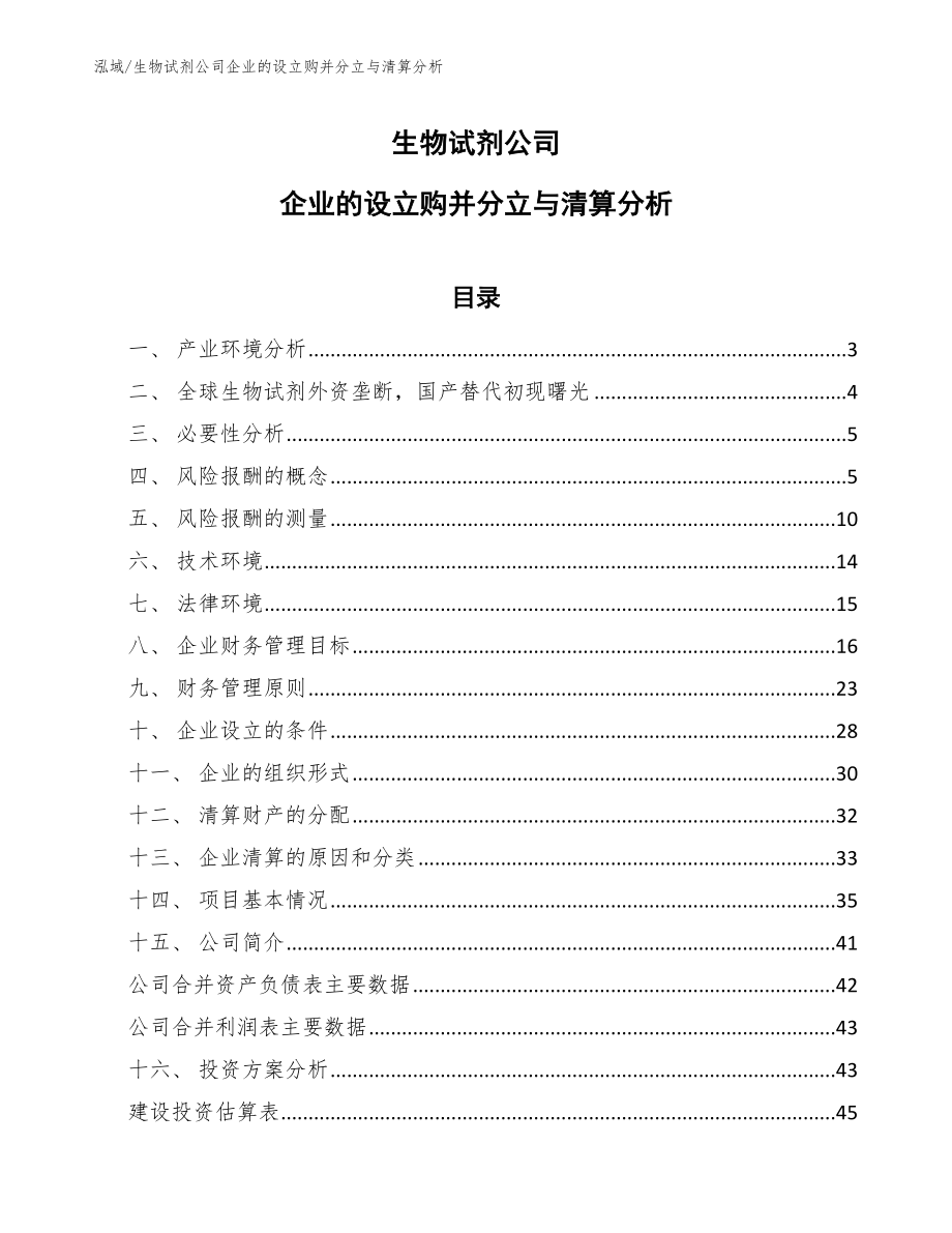 生物试剂公司企业的设立购并分立与清算分析_第1页