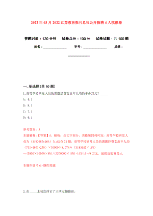 2022年03月2022江苏教育报刊总社公开招聘4人押题训练卷（第0次）