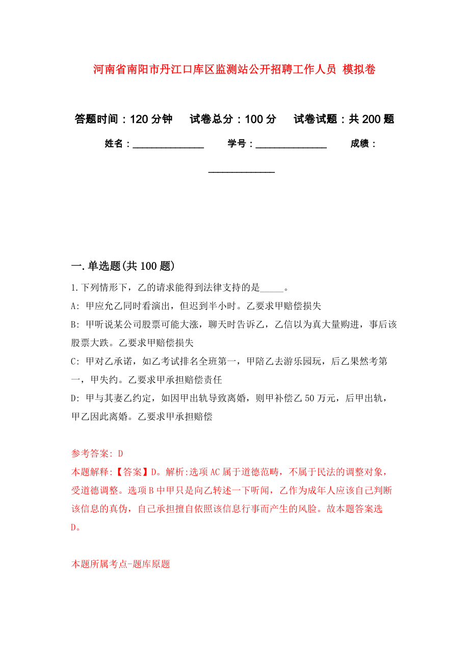 河南省南陽市丹江口庫區(qū)監(jiān)測站公開招聘工作人員 強(qiáng)化訓(xùn)練卷（第4次）_第1頁