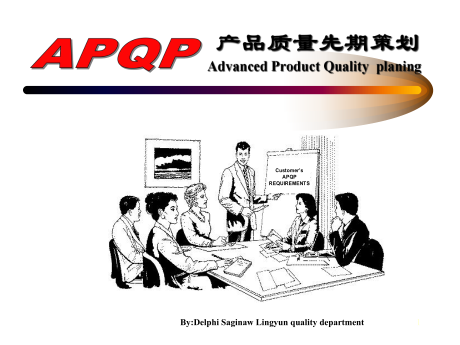 APQP产品先期策划_第1页