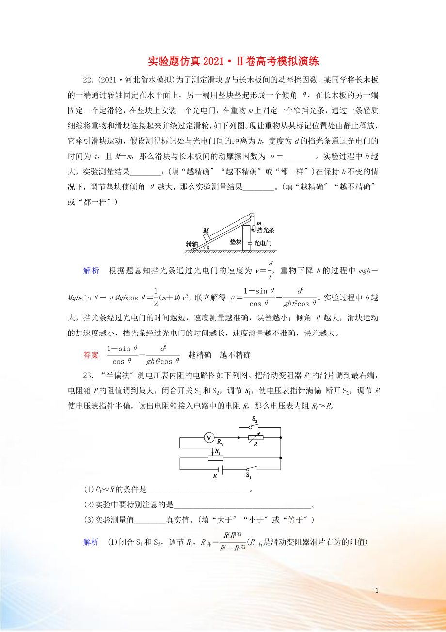 2022高考物理 刷題增分：實驗題仿真2015Ⅱ卷高考模擬演練（含解析）_第1頁