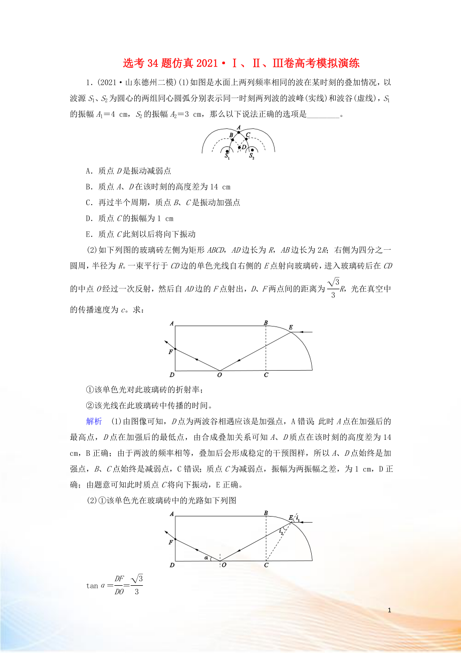 2022高考物理 刷題增分：選考34題仿真2022Ⅰ、Ⅱ、Ⅲ卷高考模擬演練（含解析）2_第1頁