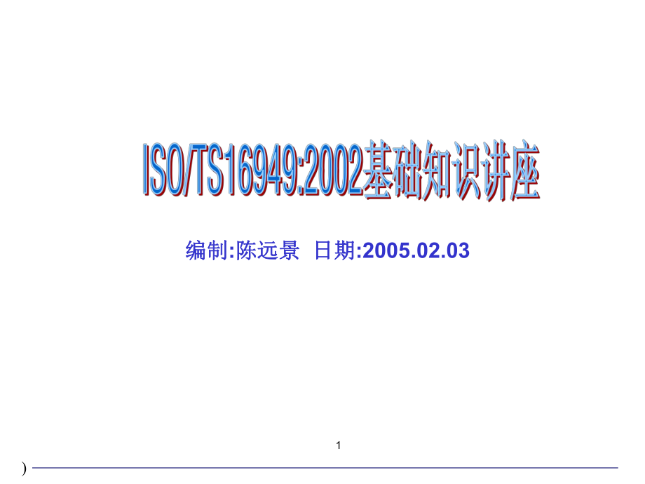 ISOTS169492002基础知识讲座_第1页