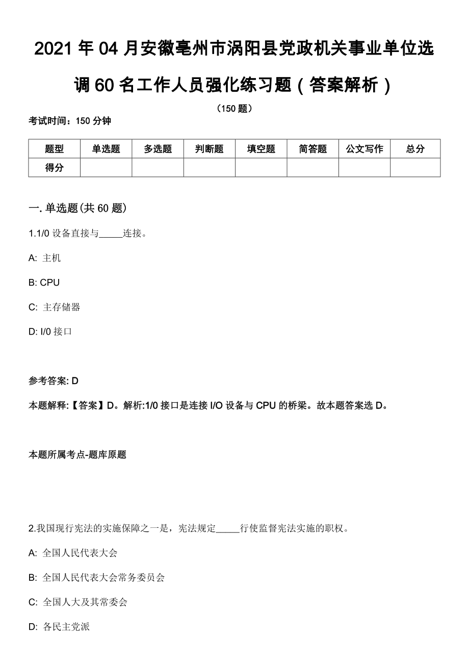 2021年04月安徽亳州市涡阳县党政机关事业单位选调60名工作人员强化练习题（答案解析）第5期（含答案带详解）_第1页