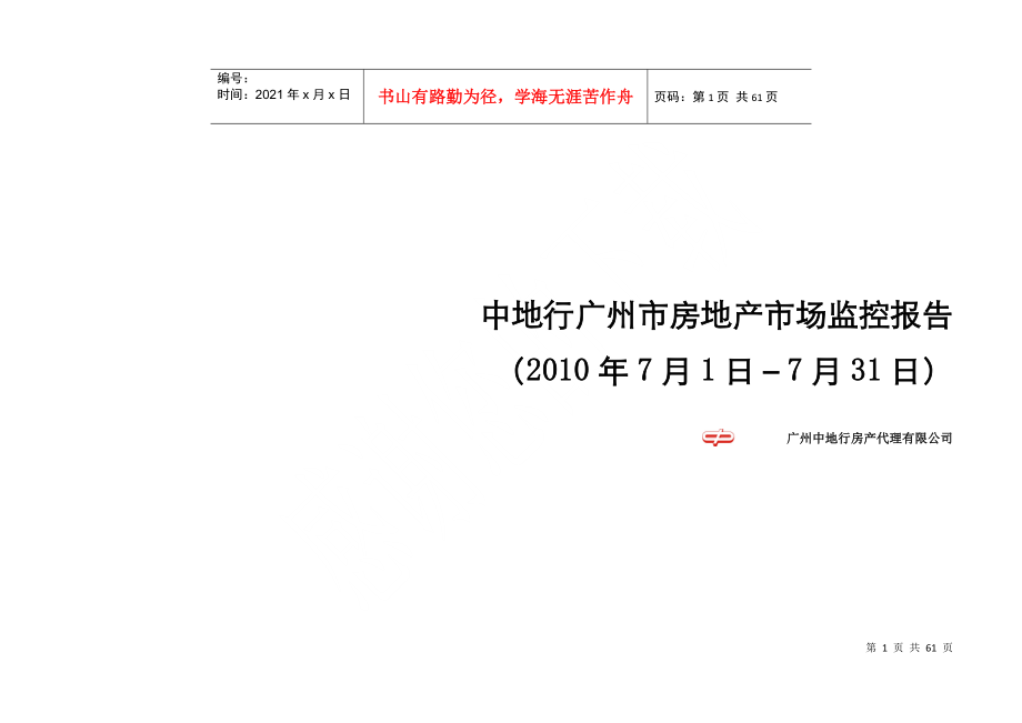 XXXX年7月广州市房地产市场监控报告_55页_中地行_第1页