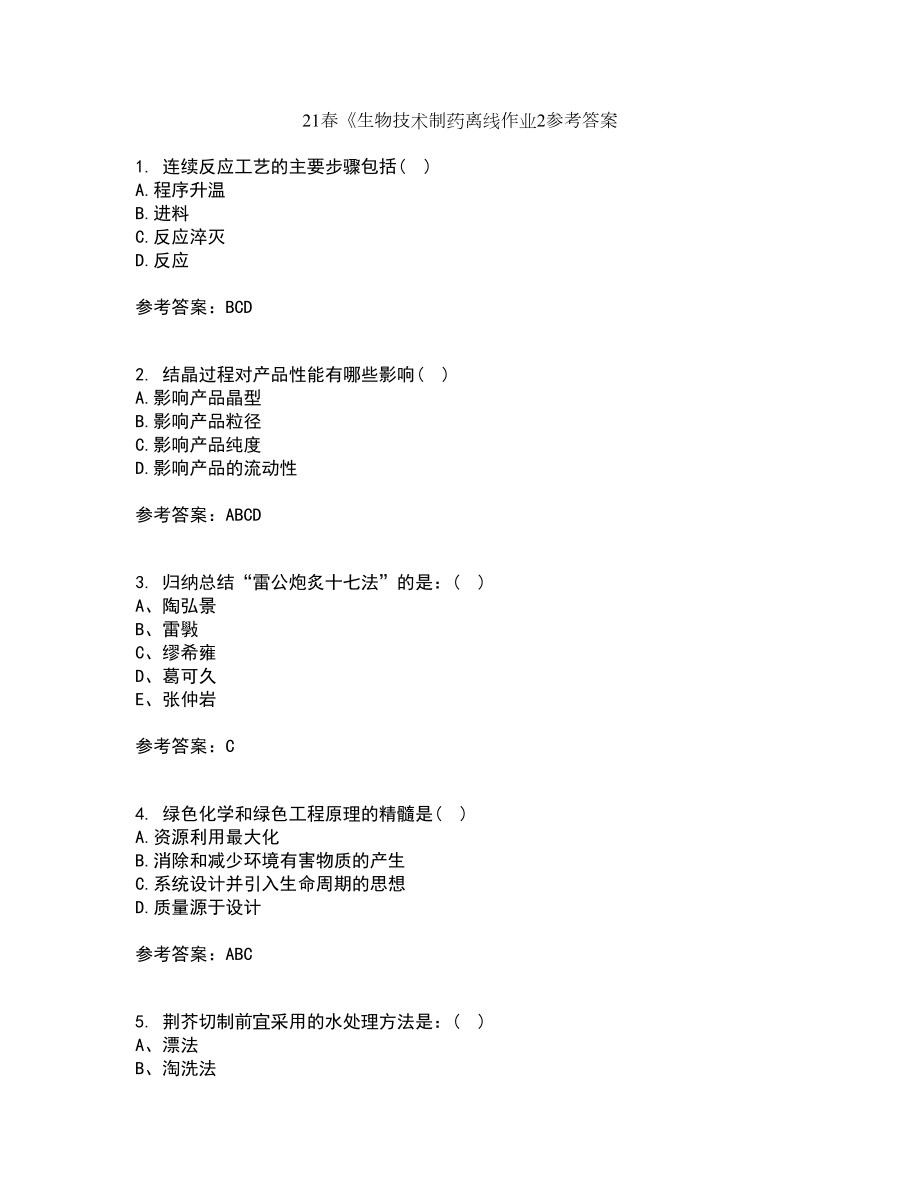 21春《生物技术制药离线作业2参考答案17_第1页