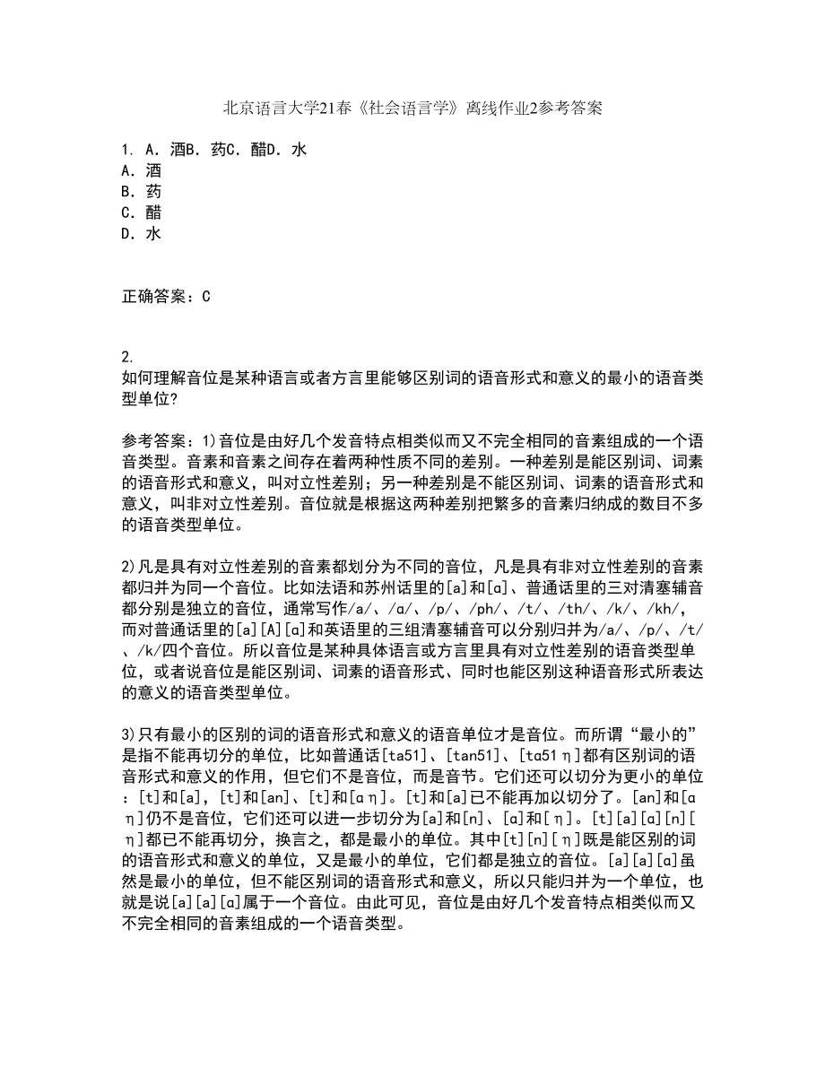 北京语言大学21春《社会语言学》离线作业2参考答案5_第1页