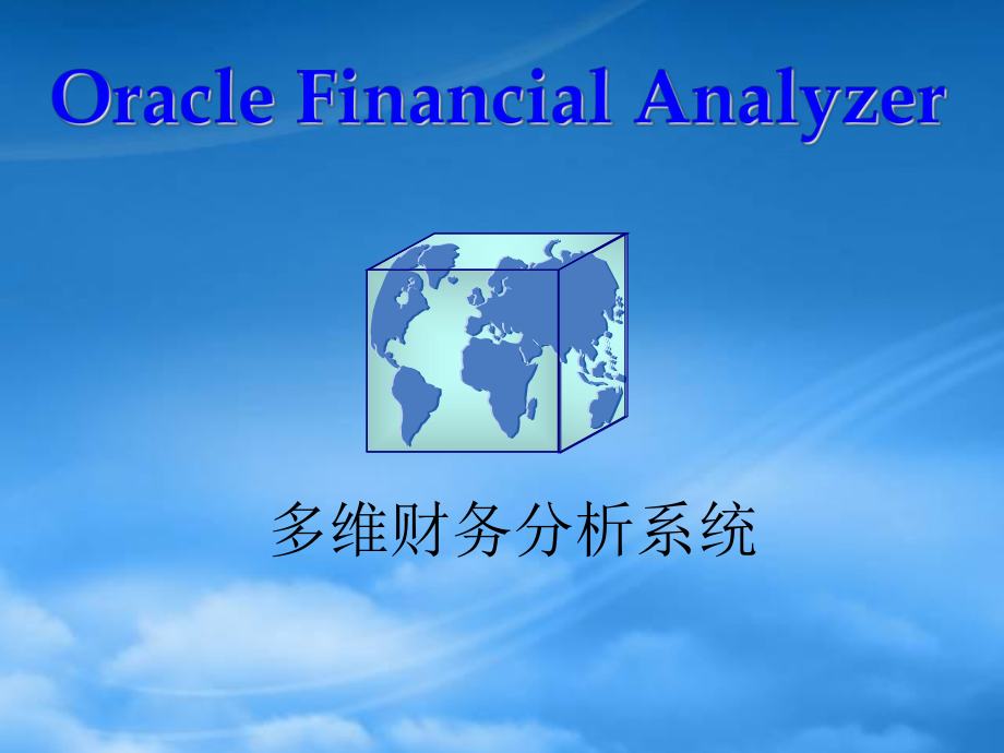 Oracle多维财务分析系统概述_第1页