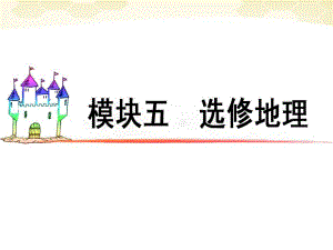 广东省高三地理复习模块5第17单元第67课城乡规划课件