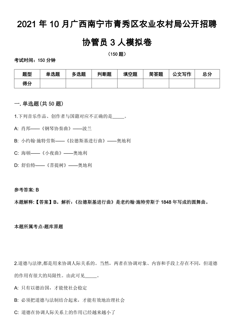 2021年10月广西南宁市青秀区农业农村局公开招聘协管员3人模拟卷_第1页
