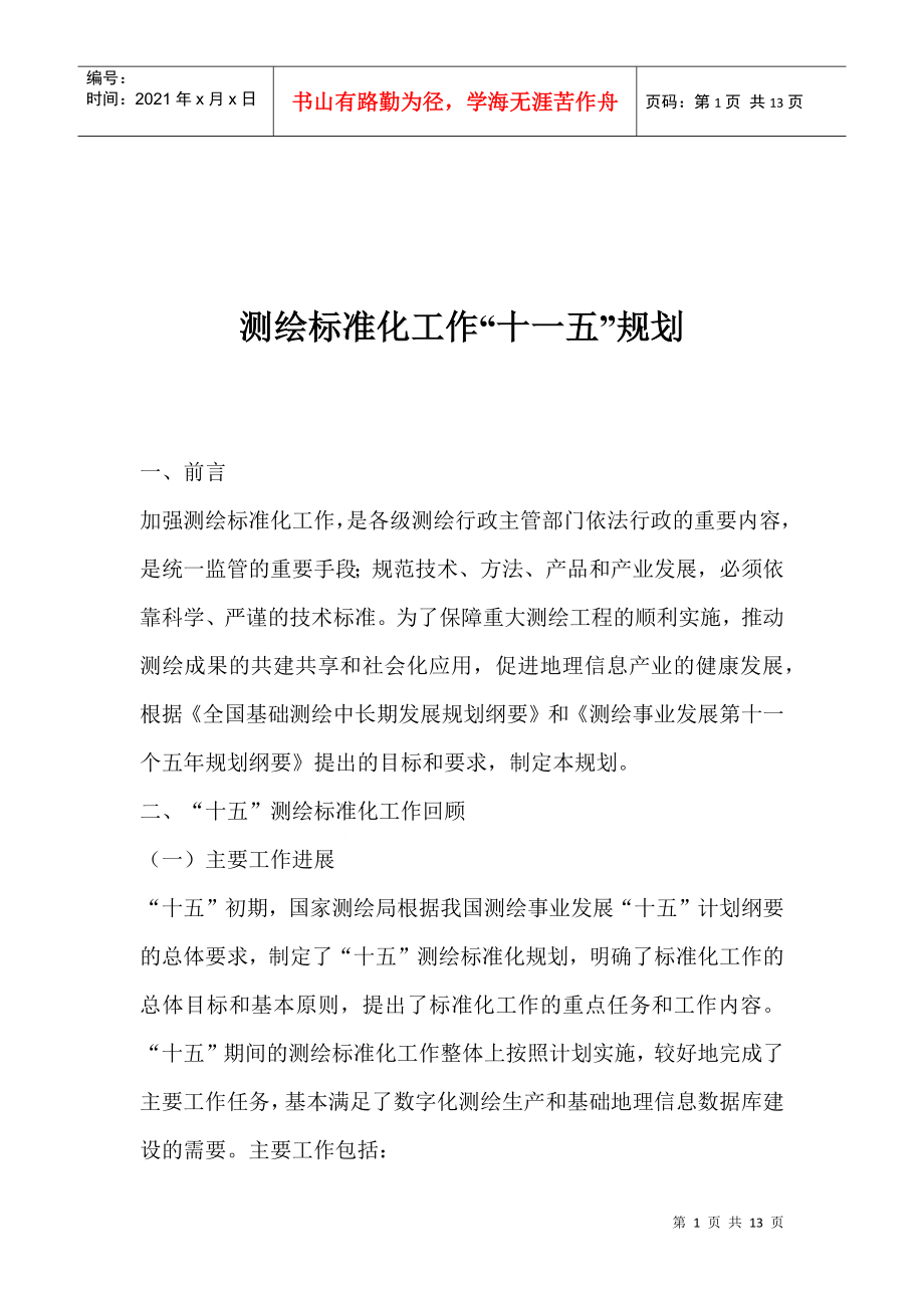 如何测绘标准化工作十一五规划_第1页