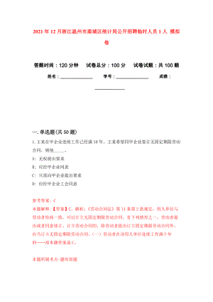 2021年12月浙江溫州市鹿城區(qū)統(tǒng)計局公開招聘臨時人員1人 押題訓(xùn)練卷（第3次）