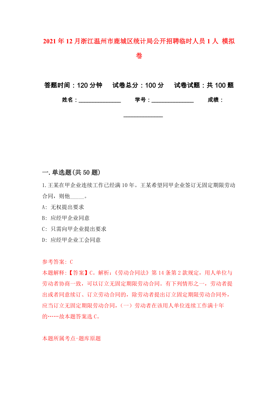 2021年12月浙江溫州市鹿城區(qū)統(tǒng)計(jì)局公開招聘臨時(shí)人員1人 押題訓(xùn)練卷（第3次）_第1頁