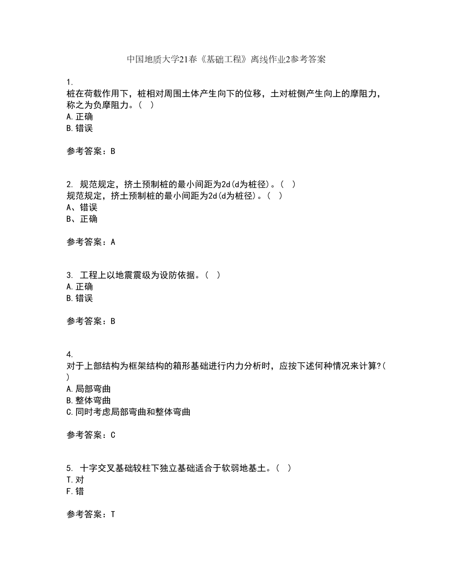 中国地质大学21春《基础工程》离线作业2参考答案16_第1页