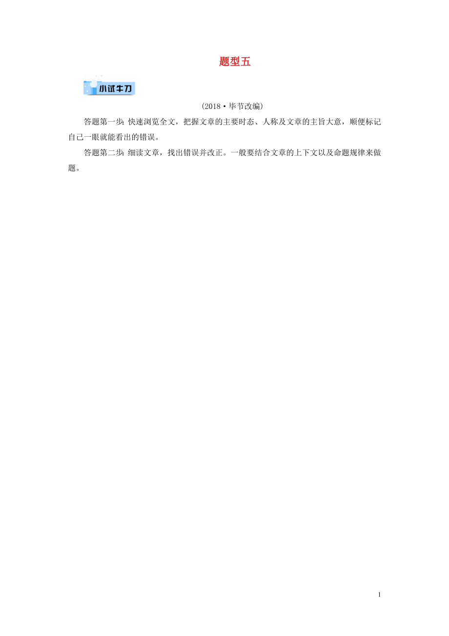 （遵義專用）2019中考英語(yǔ) 第3部分 重難題型突破 題型五 短文改錯(cuò)小試牛刀_第1頁(yè)