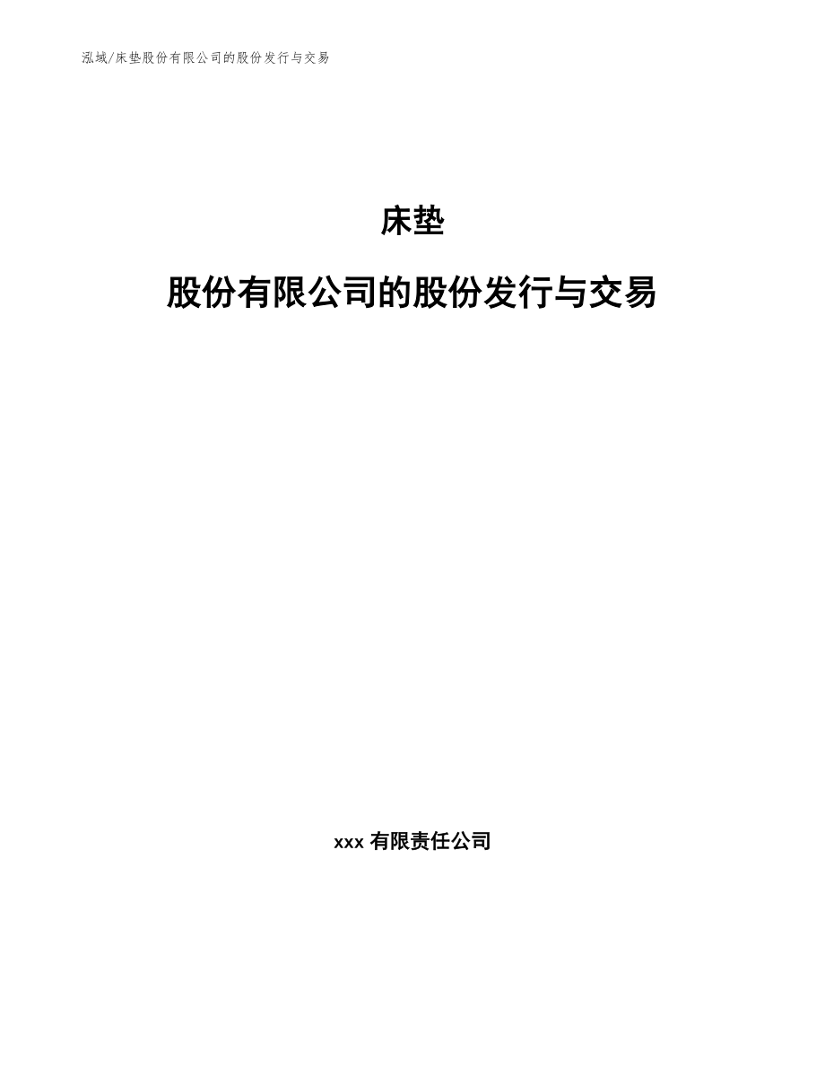 床垫股份有限公司的股份发行与交易 (6)_第1页