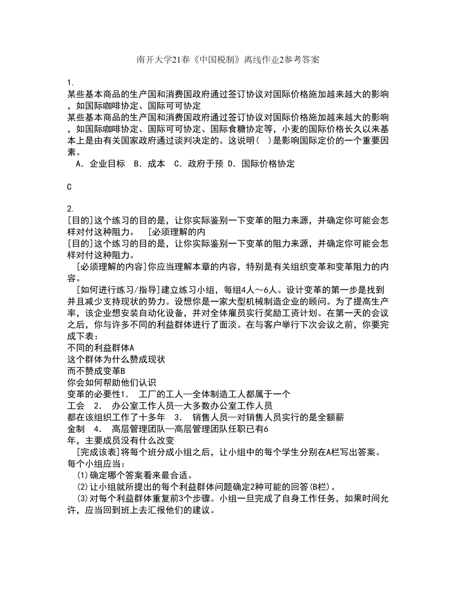 南开大学21春《中国税制》离线作业2参考答案30_第1页