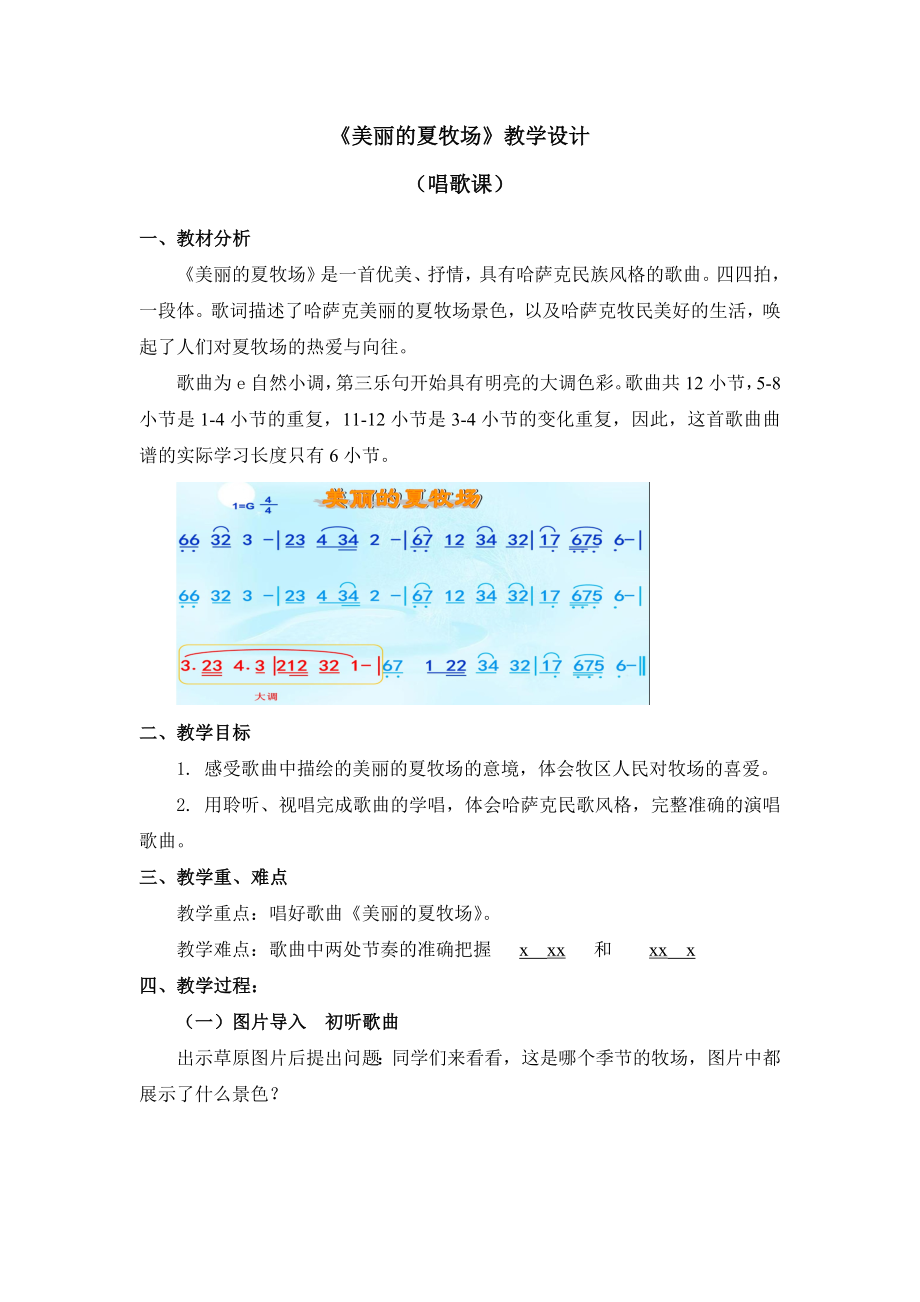 六年級(jí)上冊(cè)音樂教案 第二單元《美麗的夏牧場(chǎng)》人教新課標(biāo)（2014秋）_第1頁