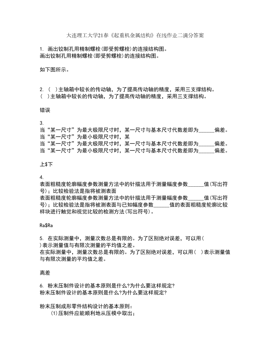 大连理工大学21春《起重机金属结构》在线作业二满分答案41_第1页