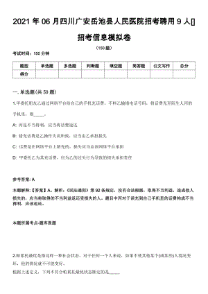 2021年06月四川广安岳池县人民医院招考聘用9人[]招考信息模拟卷