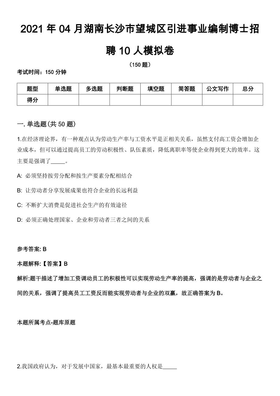 2021年04月湖南长沙市望城区引进事业编制博士招聘10人模拟卷_第1页