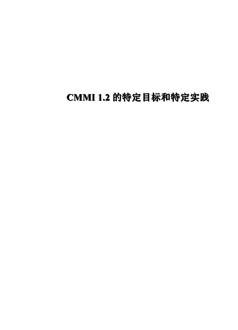 CMMI12的特定目标和特定实践_第1页